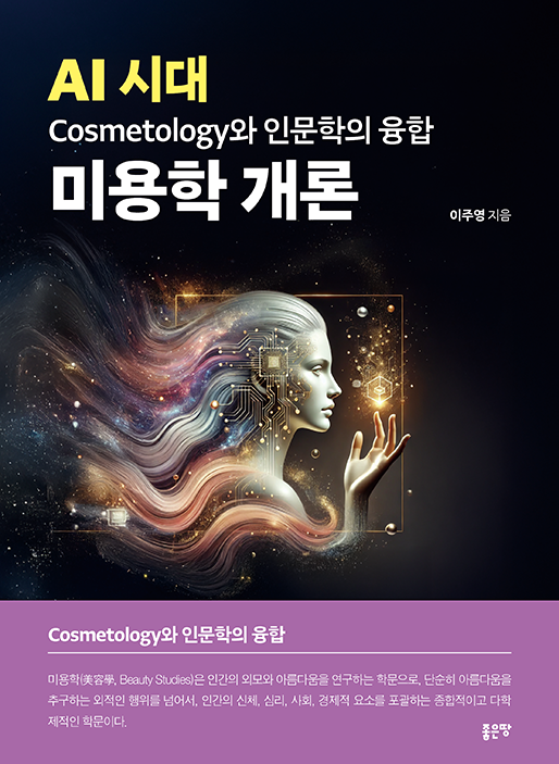 AI 시대 Cosmetology와 인문학의 융합 미용학 개론 | 이주영