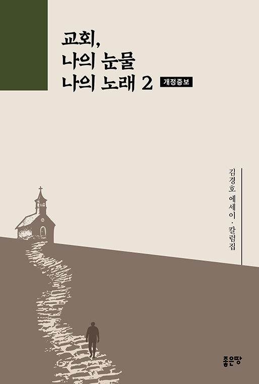 교회, 나의 눈물 나의 노래 2(개정증보) | 김경호