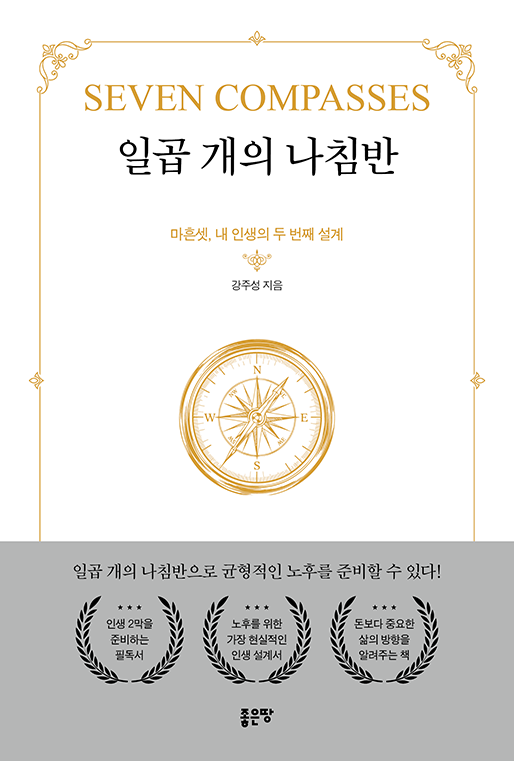 일곱 개의 나침반 | 강주성