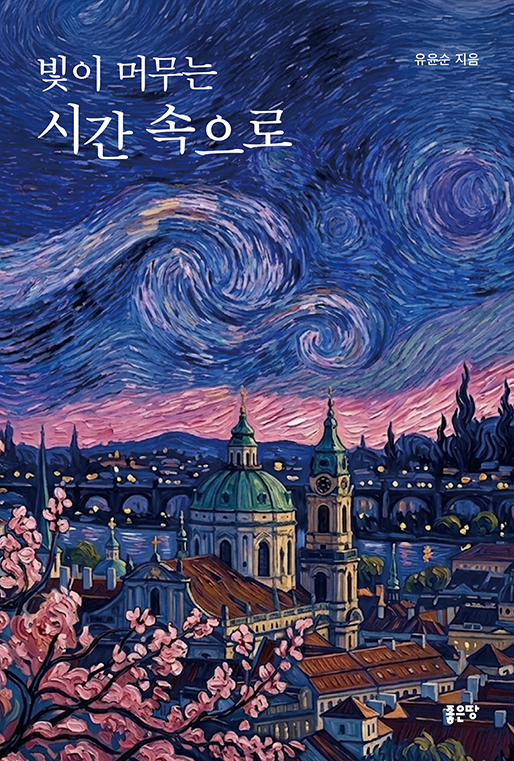 빛이 머무는 시간 속으로 | 유윤순