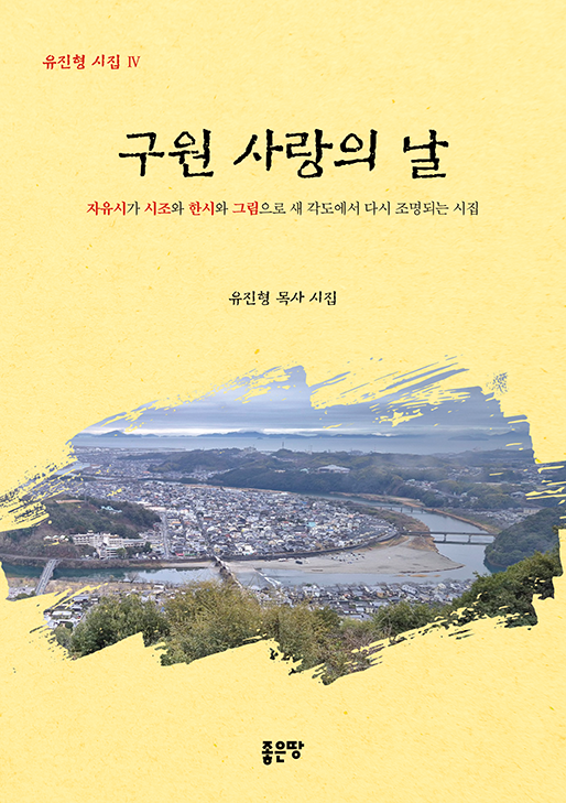 구원 사랑의 날 | 유진형