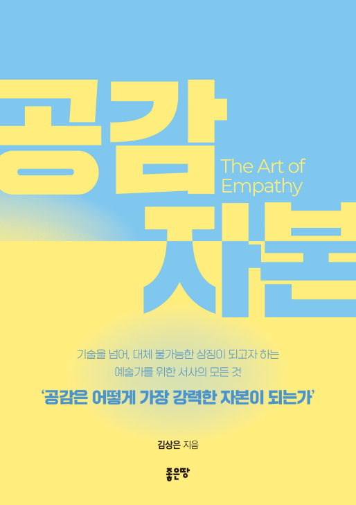 공감 자본 | 김상은
