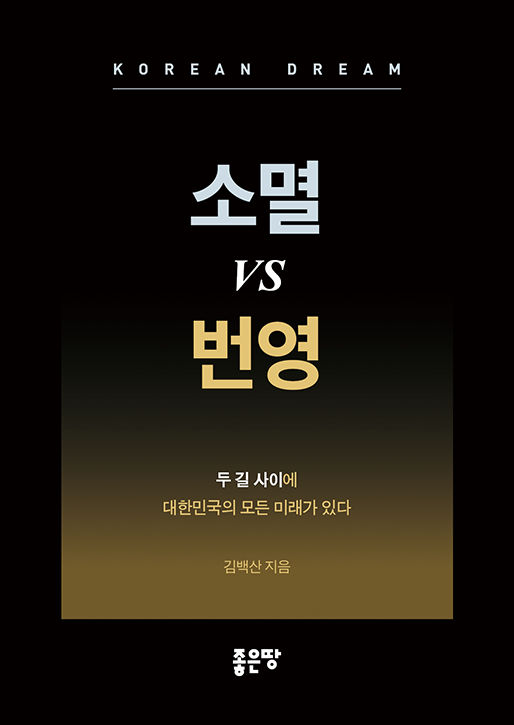 소멸 vs 번영 | 김백산
