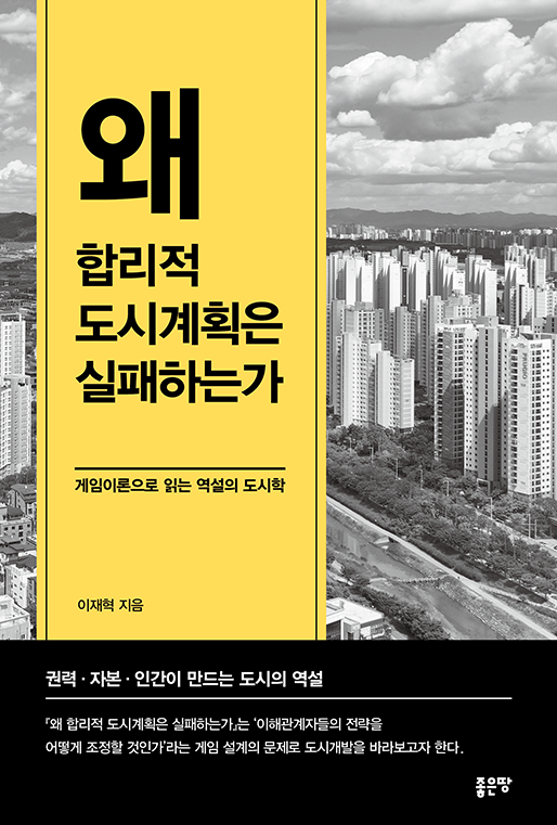 왜 합리적 도시계획은 실패하는가 | 이재혁