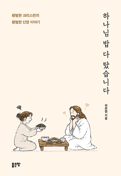 하나님 밥 다 탔습니다 | 이은연