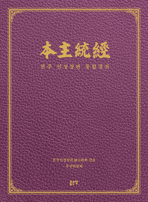 本主統經 - 본주 인정상관 통합경전 | 본주인정상관 統合經典 편찬 추진위원회