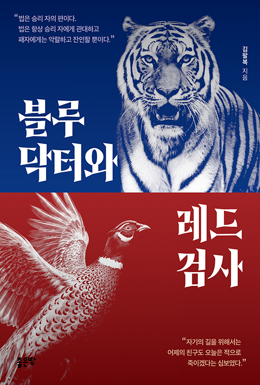 블루닥터와 레드검사 | 김팔복