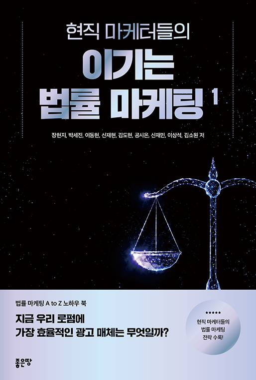 현직 마케터들의 이기는 법률 마케팅 1 | 장현지, 박세진, 이동현, 신재현, 김도현, 공시온, 신재민, 이상석, 김소원