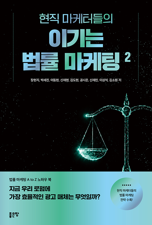 현직 마케터들의 이기는 법률 마케팅 2 | 장현지, 박세진, 이동현, 신재현, 김도현, 공시온, 신재민, 이상석, 김소원