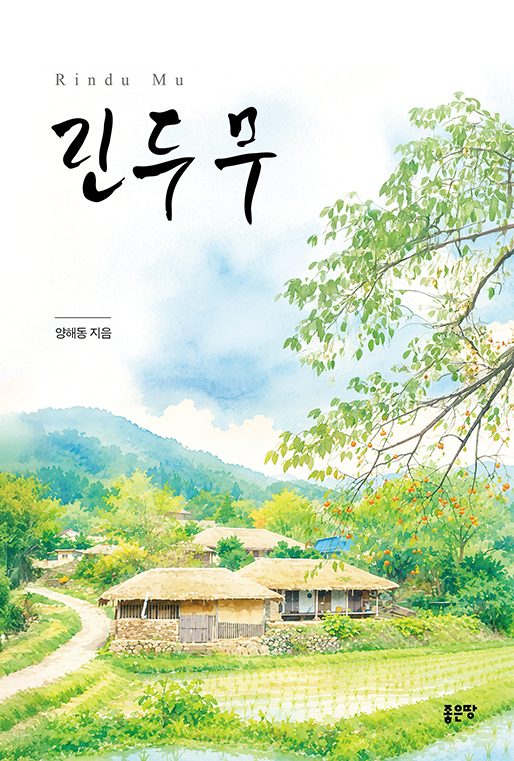 린두 무(Rindu Mu) | 양해동