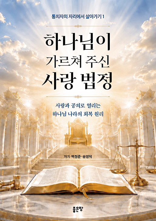 하나님이 가르쳐 주신 사랑 법정(통치자의 자리에서 살아가기 1) - 백정준, 송영덕 도서 표지