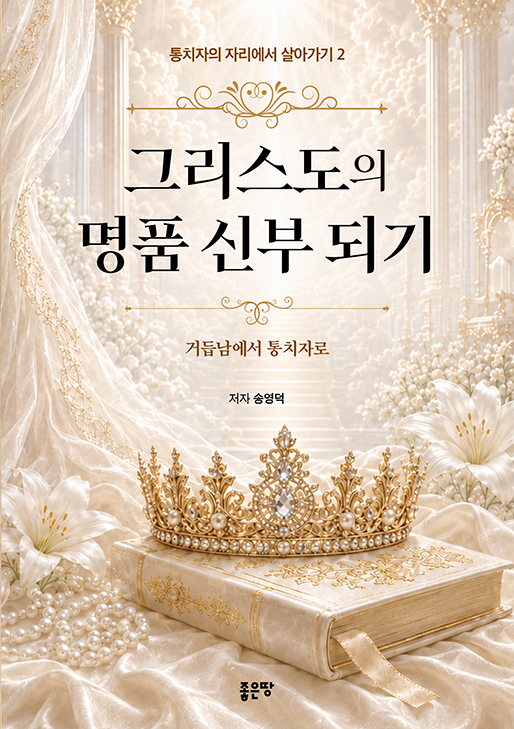 그리스도의 명품 신부 되기(통치자의 자리에서 살아가기 2) - 송영덕 도서 표지