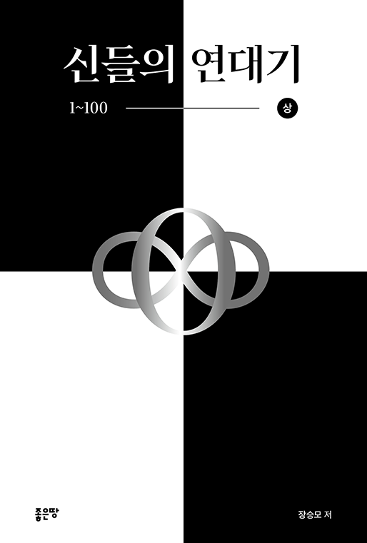 신들의 연대기 1~100(상) | 장승모