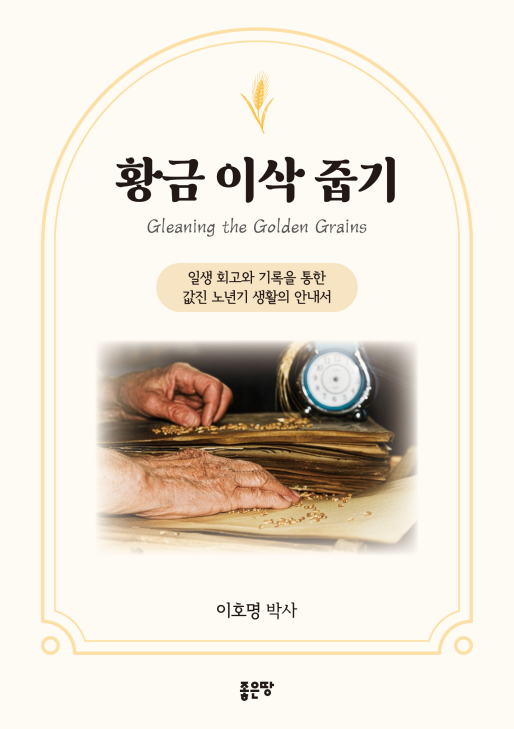 황금 이삭 줍기 | 이호명
