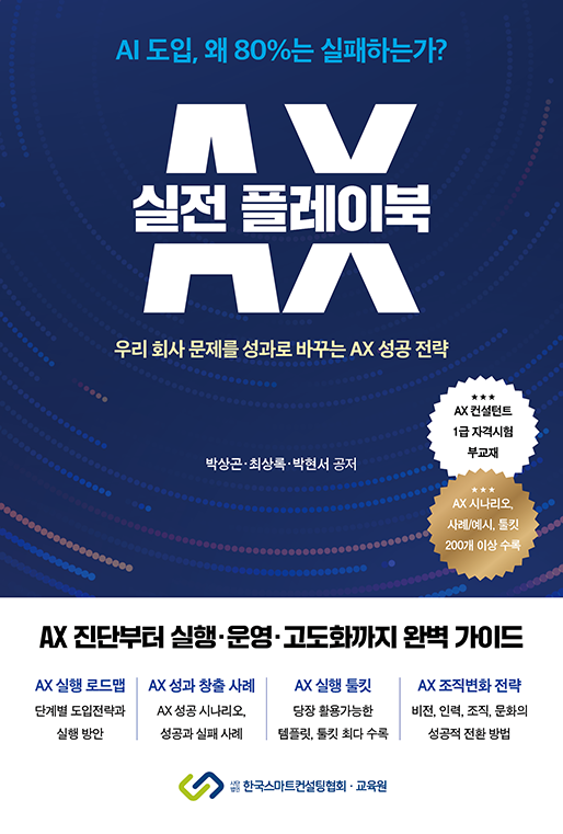 AX 실전 플레이북 | 박상곤, 최상록, 박현서