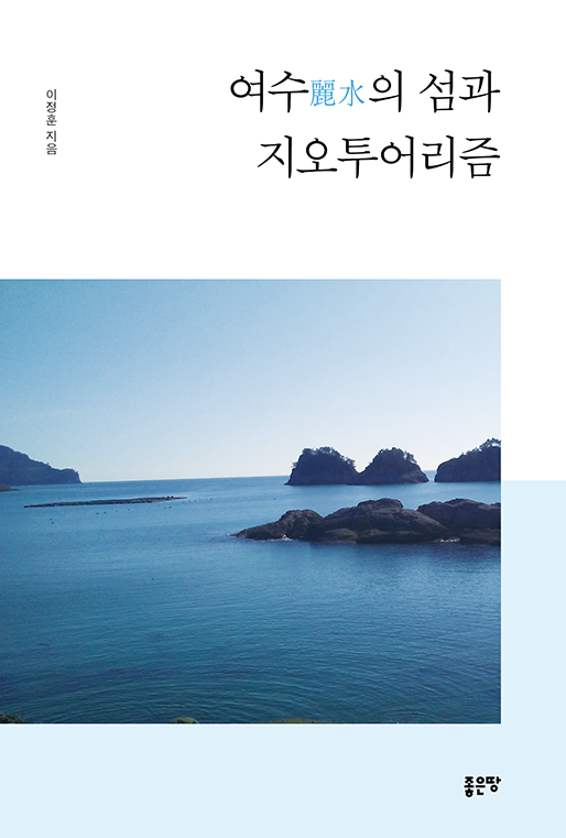 여수麗水의 섬과 지오투어리즘 | 이정훈