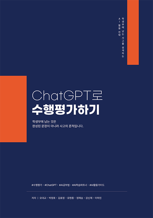 ChatGPT로 수행평가하기 | 오대교, 박정호, 김효정, 유현종, 정재승, 강신재, 이하진