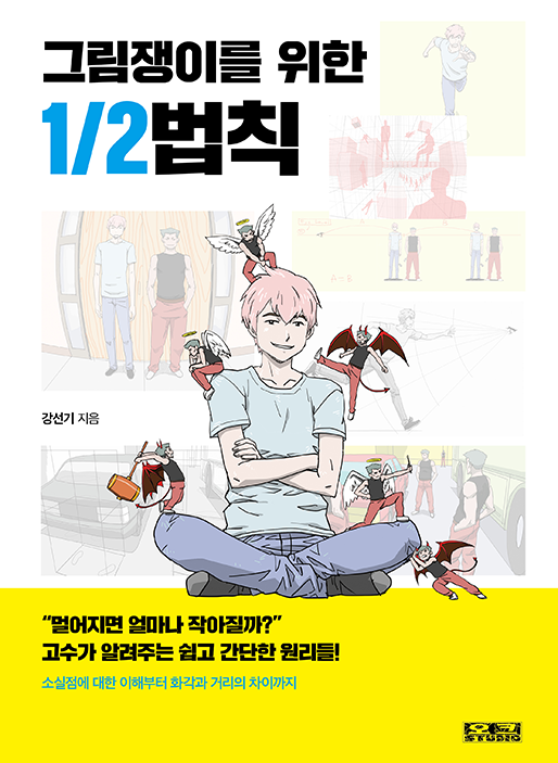그림쟁이를 위한 1/2법칙 | 강선기