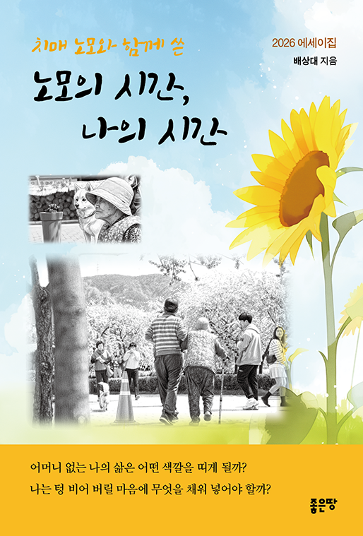 노모의 시간, 나의 시간 | 배상대