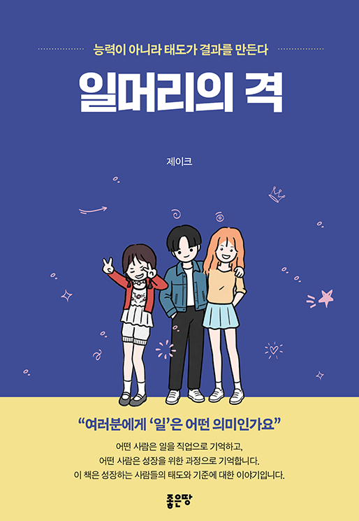 일머리의 격 | 제이크