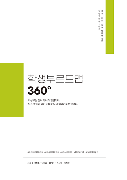 학생부로드맵 360° | 박정호, 유현종, 정재승, 강신재, 이하진
