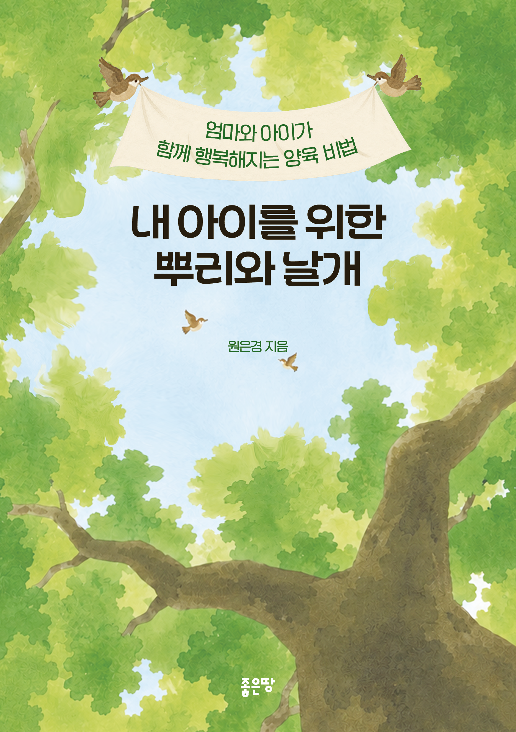 내 아이를 위한 뿌리와 날개 | 원은경