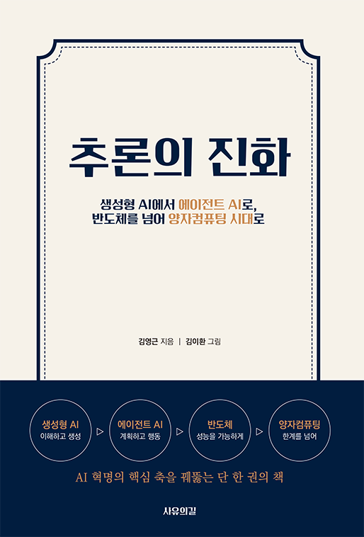 추론의 진화 | 김영근, 김이환