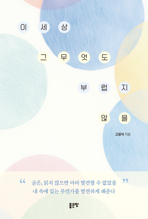 이 세상 그 무엇도 부럽지 않을 | 고광석