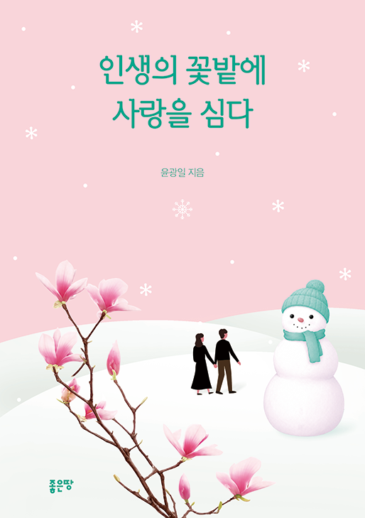 인생의 꽃밭에 사랑을 심다 | 윤광일
