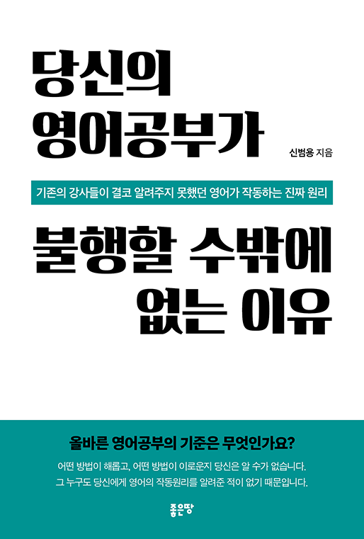 당신의 영어공부가 불행할 수밖에 없는 이유 | 신범용