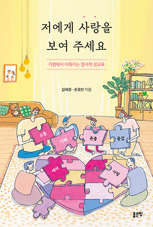 저에게 사랑을 보여 주세요 | 김혜정, 손호빈