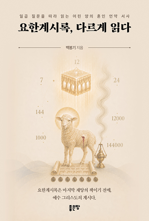 요한계시록, 다르게 읽다 | 백봉기