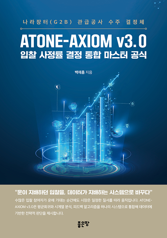 ATONE-AXIOM v3.0 입찰 사정률 결정 통합 마스터 공식 - 나라장터(G2B) 관급공사 수주 결정체 | 백재흠