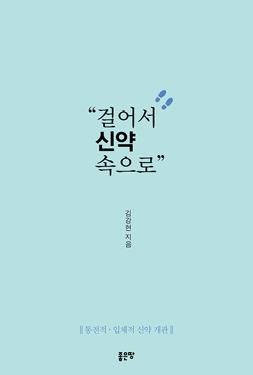 걸어서 신약 속으로 | 김강현