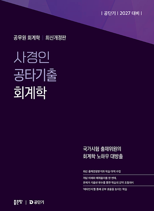 2027 사경인 공타기출 회계학 | 사경인