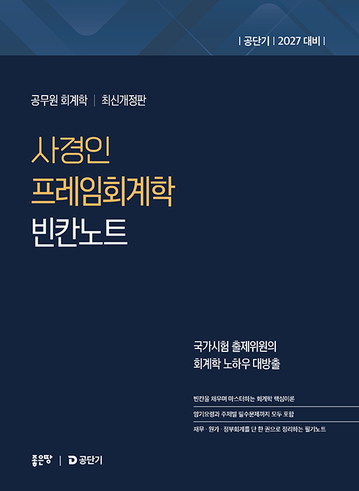 2027 사경인 프레임회계학 빈칸노트 | 사경인