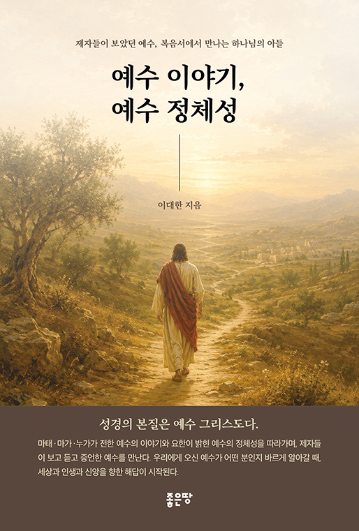 예수 이야기, 예수 정체성 | 이대한