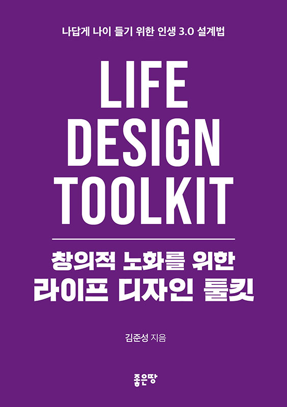 창의적 노화를 위한 라이프 디자인 툴킷 | 김준성