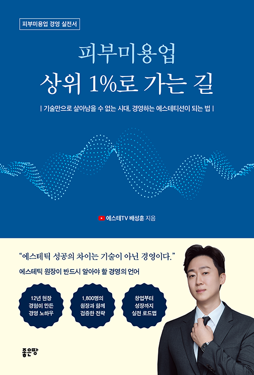 피부미용 상위 1%로 가는 길 | 배성훈
