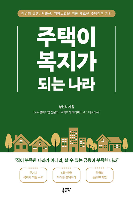 주택이 복지가 되는 나라 | 황현희
