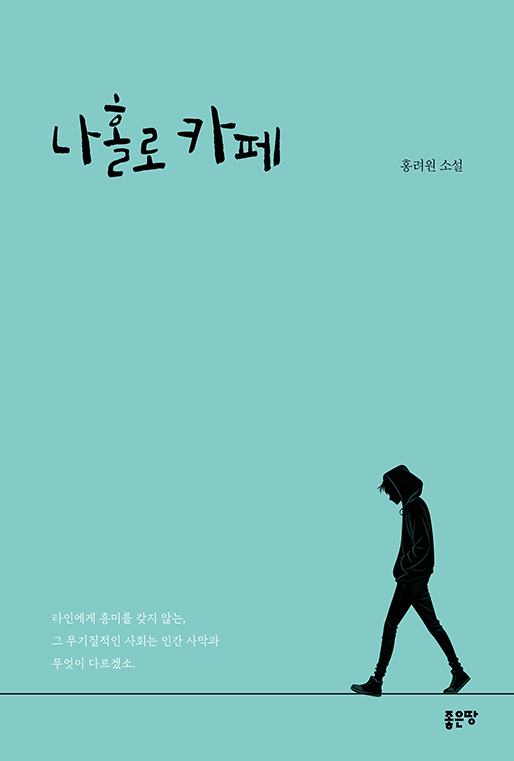 나홀로 카페 | 홍려원