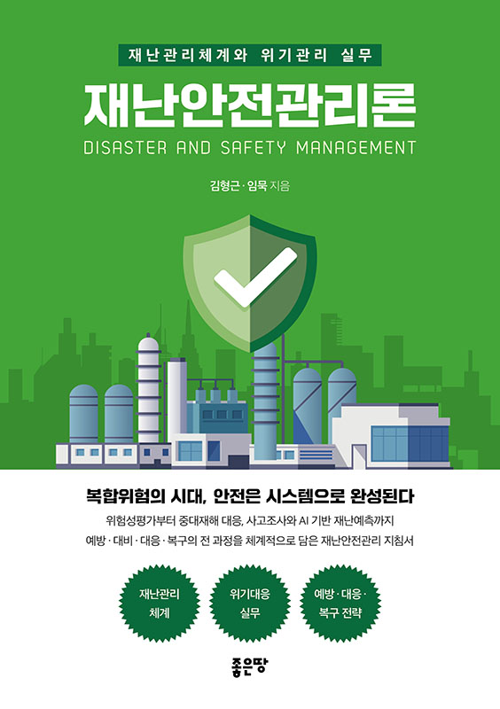 재난안전관리론 | 김형근, 임묵