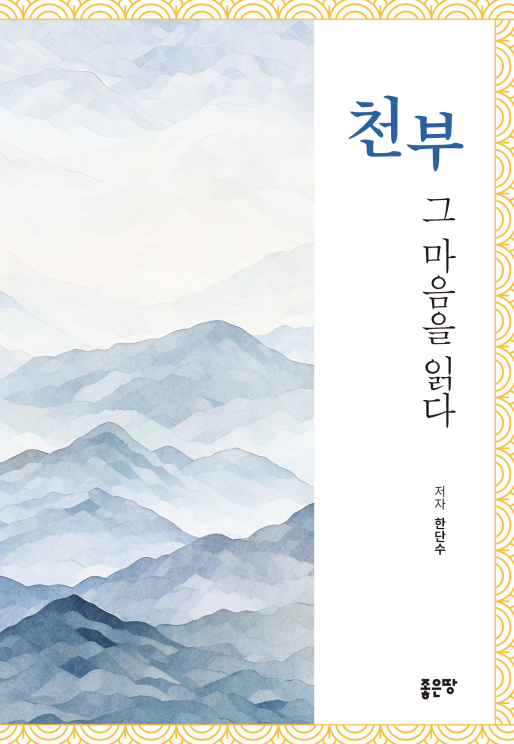 천부 그 마음을 읽다