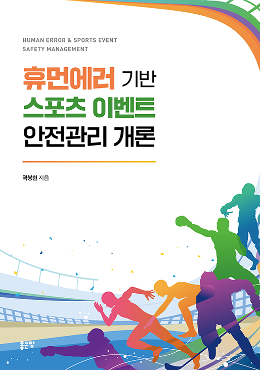 휴먼에러 기반 스포츠 이벤트 안전관리 개론 | 곽봉현