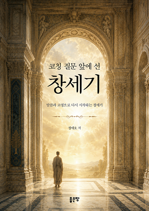 코칭 질문 앞에 선 창세기 | 장세호