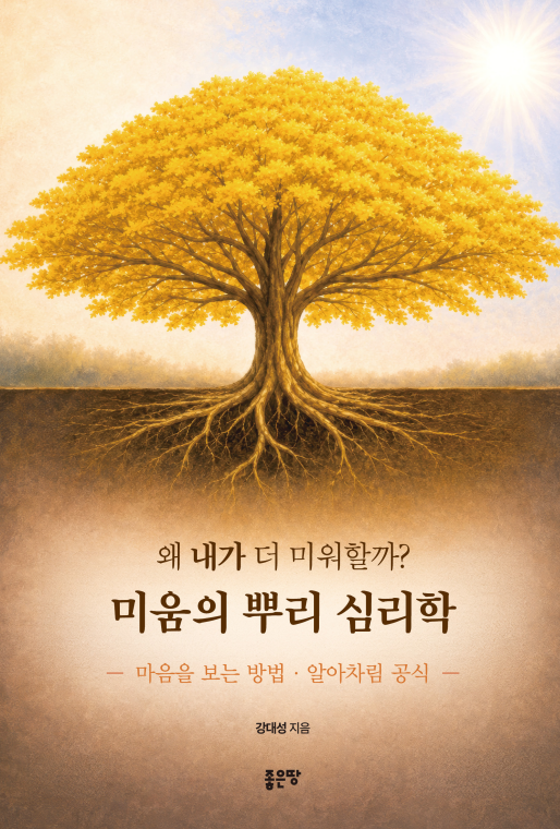 왜 내가 더 미워할까? 미움의 뿌리 심리학 | 강대성