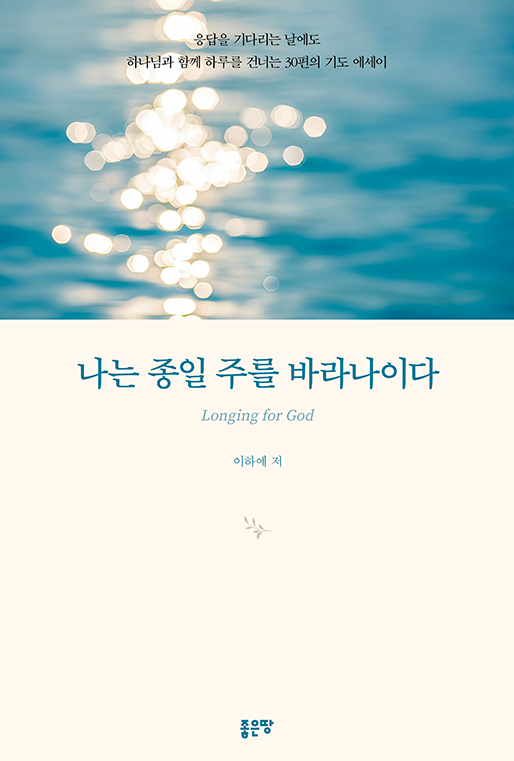 나는 종일 주를 바라나이다 | 이하예