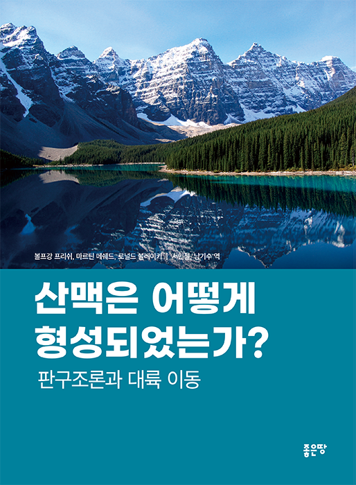 산맥은 어떻게 형성되었는가? 판구조론과 대륙이동 | 볼프강 프리쉬, 마르틴 메쉐드, 로널드 블레이키