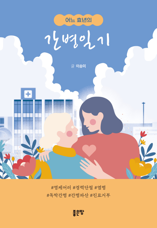 간병일기 | 이송미