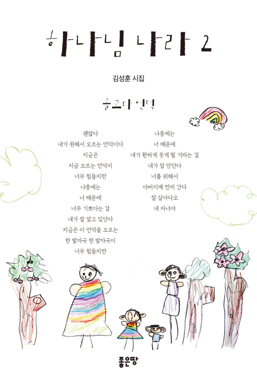 하나님 나라 2 | 김성훈
